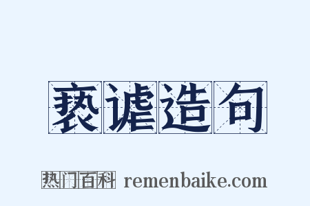 亵谑造句是什么意思的图片